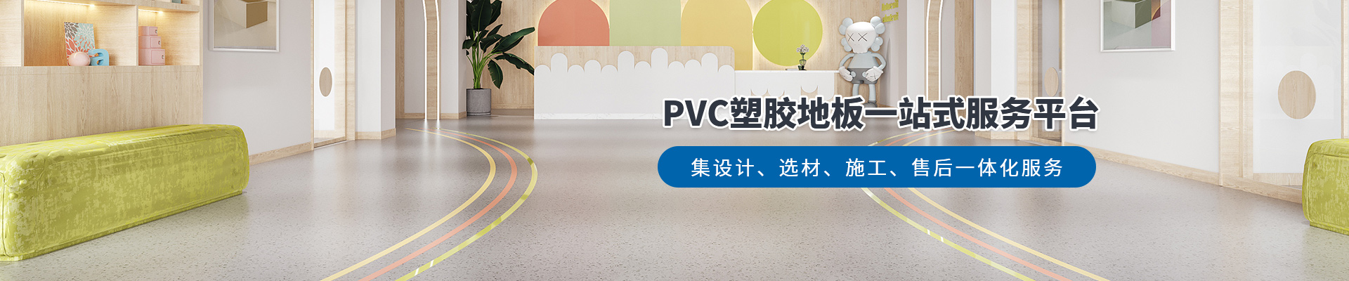 鳳城橡塑，PVC塑膠地板一站式服務平臺