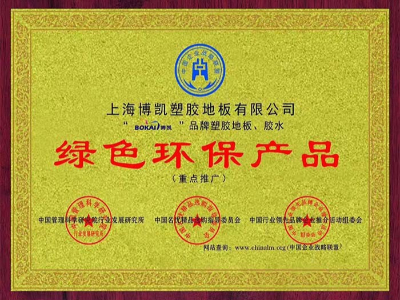鳳城橡塑-綠色環保產品認證